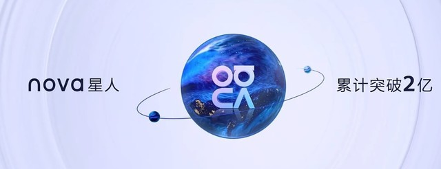 華為發(fā)布nova10系列手機，全球nova星人突破2億