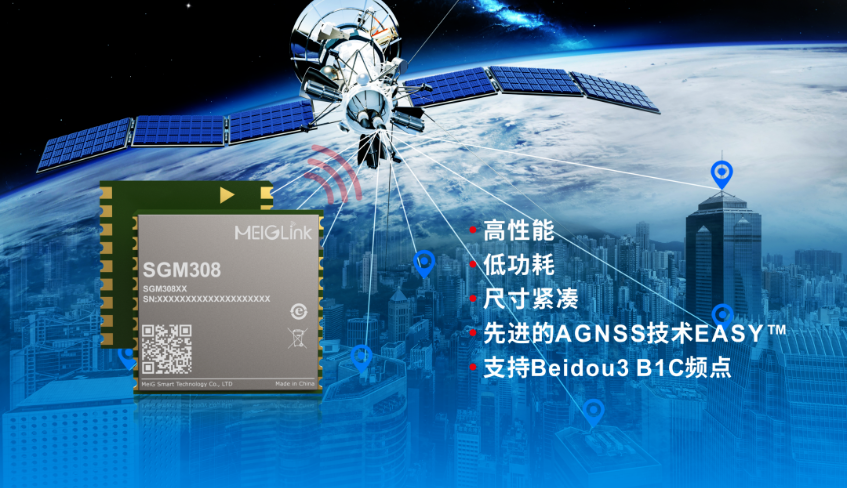 美格智能正式推出全新GNSS單頻定位模組SGM308，賦能行業(yè)定位