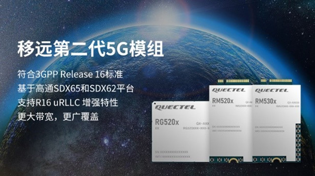 支持3GPP R16協(xié)議，移遠(yuǎn)通信推出RG520FEBDE-M28-TA0AA第二代5G模組