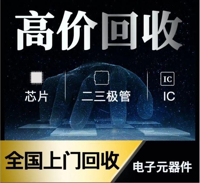長(zhǎng)期專業(yè)收購(gòu)電子元器件、5G芯片、人工智能IC、藍(lán)牙IC、物聯(lián)網(wǎng)IC