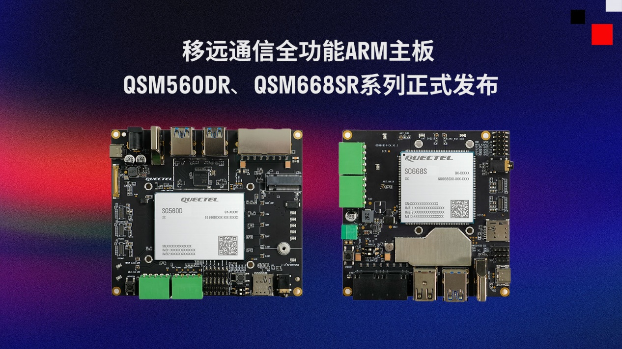 移遠(yuǎn)通信推出兩款全功能ARM主板QSM560DR、QSM668SR系列